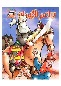 غلاف براعم الإيمان العدد 324