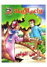 غلاف براعم الإيمان العدد 327