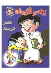 غلاف براعم الإيمان العدد 328