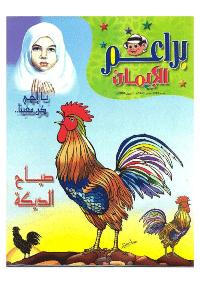 غلاف براعم الإيمان العدد 333