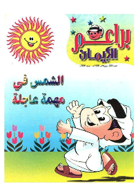 غلاف براعم الإيمان العدد 335