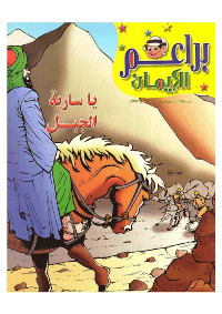 غلاف براعم الإيمان العدد 336
