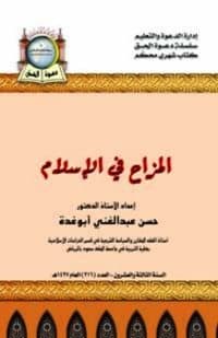 غلاف المزاح في الإسلام