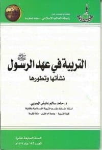 غلاف التربية في عهد الرسول صلى الله عليه وسلم نشأتها وتطورها