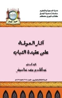 غلاف آثار العولمة على عقيدة الشباب