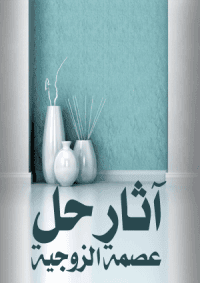 غلاف آثار حل عصمة الزوجية