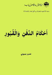غلاف أحكام الدفن والقبور – سلسلة الأحاديث المشتركة بين أهل السنة والإمامية