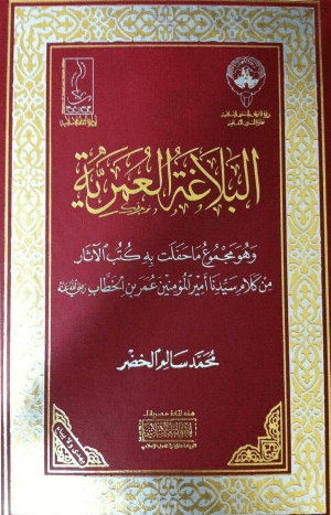 غلاف البلاغة العمرية