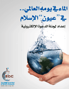 غلاف الماء في يومه العالمي في عيون الإسلام