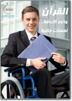 غلاف القرآن وذوو الإعاقة