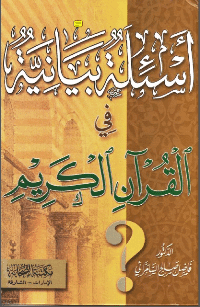 غلاف أسئلة بيانية في القرآن الكريم
