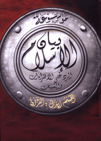 غلاف موسوعة بيان الإسلام: الشبهات التي تولى القرآن الرد عليها – ج 1