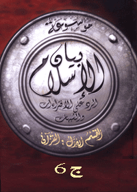 غلاف موسوعة بيان الإسلام : شبهات حول العقيدة الإسلامية وقضايا – ج 6