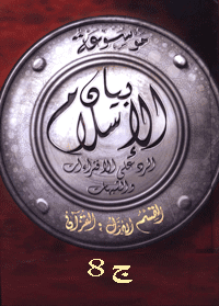 غلاف موسوعة بيان الإسلام : شبهات حول مقارنة الأديان – ج 8