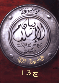 غلاف موسوعة بيان الإسلام : شبهات حول العبادات والمعاملات الإقتصادية في الإسلام – ج 13
