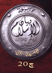 غلاف موسوعة بيان الإسلام : فهرس الآيات – ج 20