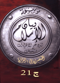 غلاف موسوعة بيان الإسلام : الفهرس الموضوعي – ج 21