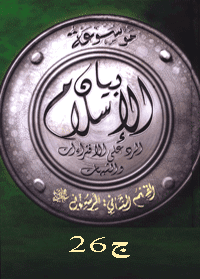 غلاف موسوعة بيان الإسلام : شبهات حول دعوة النبي وتبليغه للوحي – ج 26