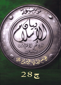 غلاف موسوعة بيان الإسلام : شبهات حول تشريعات النبي وسياسته وجهاده – ج 28