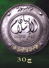 غلاف موسوعة بيان الإسلام : الفهرس الموضوعي – ج 30