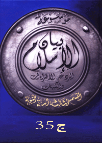 غلاف موسوعة بيان الإسلام : شبهات حول الأئمة والرواة – ج 35