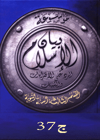 غلاف موسوعة بيان الإسلام : شبهات حول قضايا الإسناد والمتن – ج 37