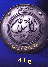 غلاف موسوعة بيان الإسلام : شبهات حول أحاديث الفقه (1) العبادات – ج 41