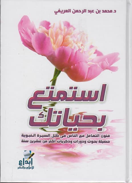غلاف استمتع بحياتك