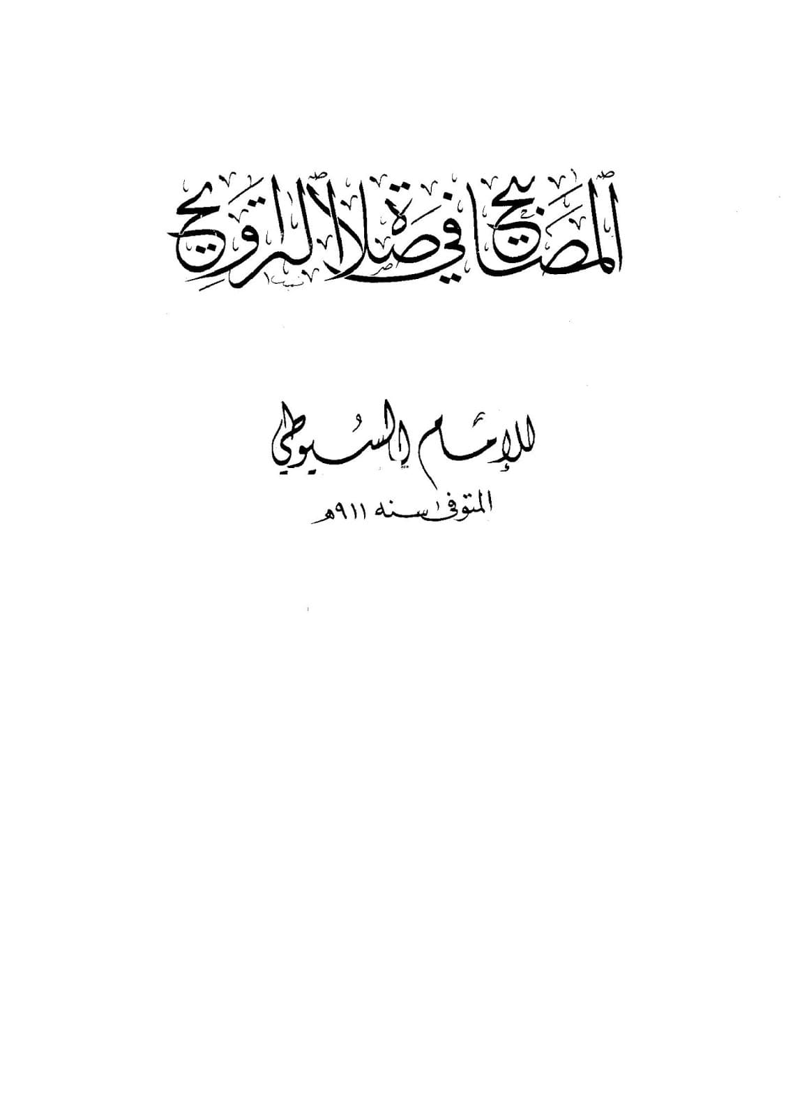 غلاف المصابيح في صلاة التراويح