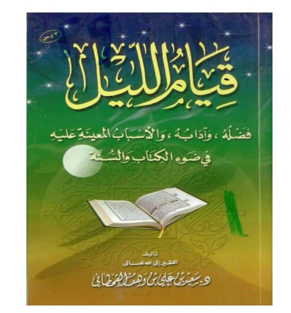 غلاف قيام الليل في ضوء الكتاب والسنة