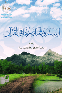 غلاف البيئة وعناصرها في القرآن