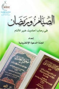 غلاف الصيام ورمضان في رحاب أحاديث خير الأنام