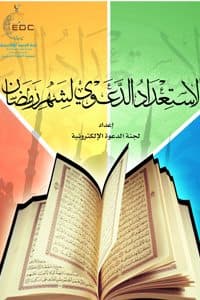 غلاف الاستعداد الدعوي لشهر رمضان