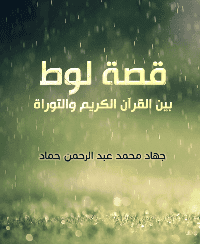 غلاف قصة لوط بين القرآن الكريم والتوراة