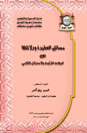 غلاف مسائل العقيدة ودلائلها بين البرهنة القرآنية والاستدلال الكلامي