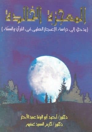 غلاف المعجزة الخالدة – مدخل إلى دراسة الإعجاز العلمى فى القرآن والسنة