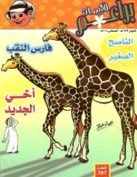 غلاف براعم الإيمان العدد 387