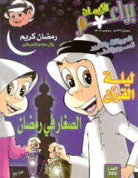غلاف براعم الإيمان العدد 388