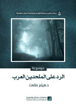 غلاف موسوعة الرد على الملحدين العرب