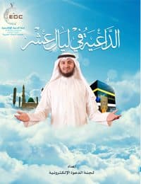 غلاف الداعية في ليالٍ عشر
