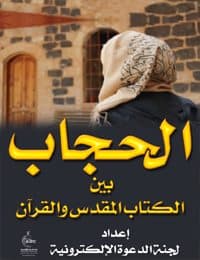 غلاف الحجاب بين الكتاب المقدس والقرآن