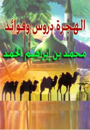 غلاف الهجرة دروس وفوائد