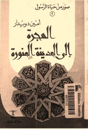 غلاف الهجرة الى المدينة المنورة