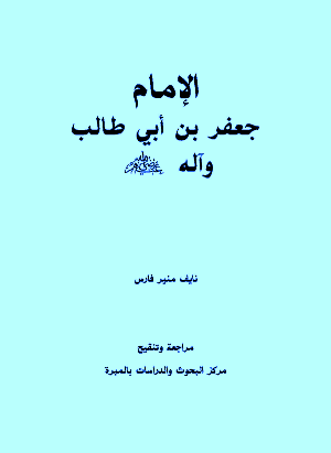 غلاف الإمام جعفر بن أبي طالب وآله رضي الله عنهم