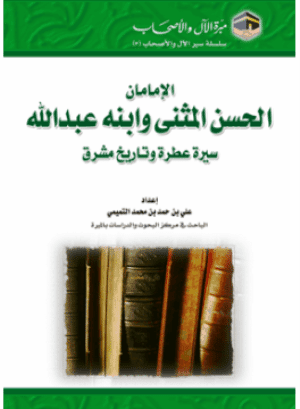 غلاف الإمامان الحسن المثنى وابنه عبد الله