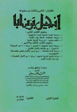 غلاف الكتابان الثانى والثالث من مجموعة انجيل برنابا
