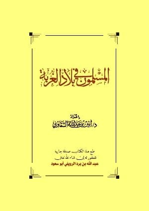 غلاف المسلمون في بلاد الغربة