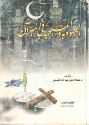 غلاف اليهودية والمسيحية في الميزان