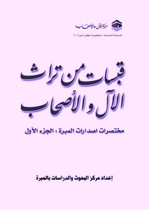 غلاف قبسات من تراث الآل والأصحاب