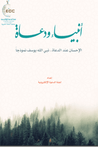غلاف الإحسان عند الدعاة.. نبي الله يوسف نموذجا